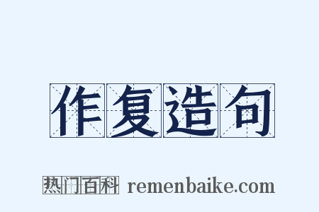 作复造句是什么意思的图片